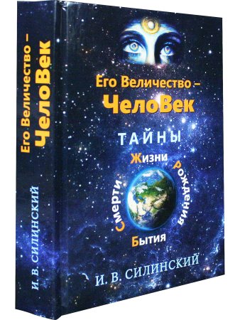 Его величество ЧелоВек. Тайны Смерти, Жизни, Рождения, Бытия.