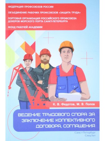 Ведение трудового спора за заключение коллективного договора,соглашения