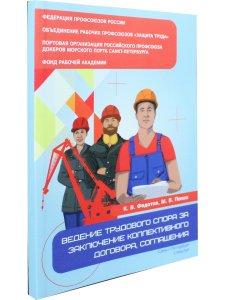 Ведение трудового спора за заключение коллективного договора,соглашения
