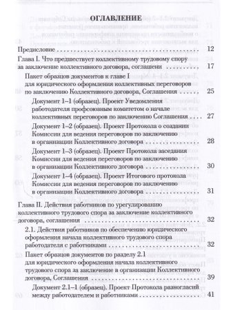 Ведение трудового спора за заключение коллективного договора,соглашения
