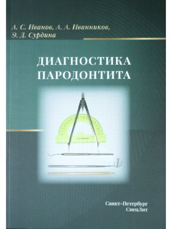Диагностика пародонтита
