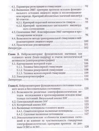 Электрофизиологический мониторинг центральной нервной системы