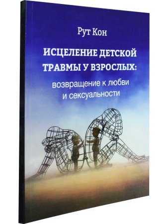 Исцеление детской травмы у взрослых: возвращение к любви и сексуальности