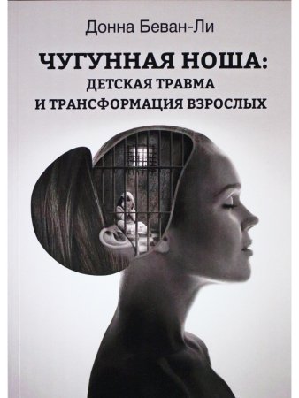 Чугунная ноша: детская травма и трансформация взрослых