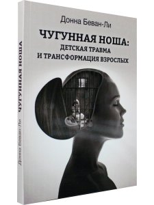 Чугунная ноша: детская травма и трансформация взрослых