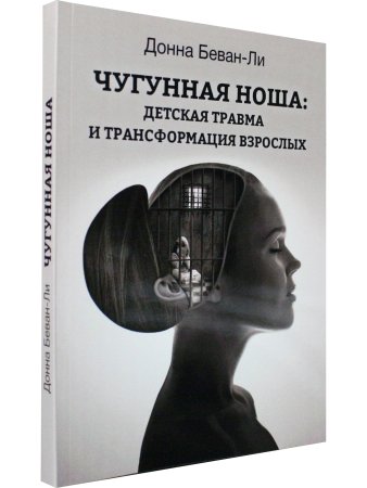 Чугунная ноша: детская травма и трансформация взрослых