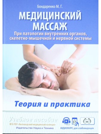 Медицинский массаж при паталогии внутренних органов, скелетно-мышечной и нервной системы. Теория и практика. Учебное пособие + полный аудиокурс для слабовидящих