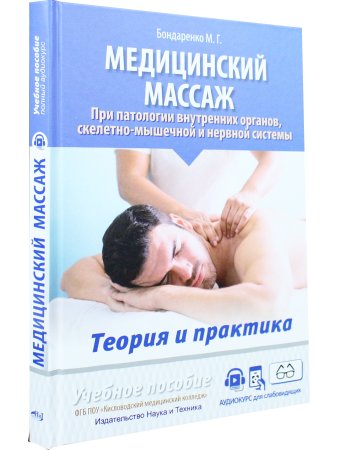 Медицинский массаж при паталогии внутренних органов, скелетно-мышечной и нервной системы. Теория и практика. Учебное пособие + полный аудиокурс для слабовидящих