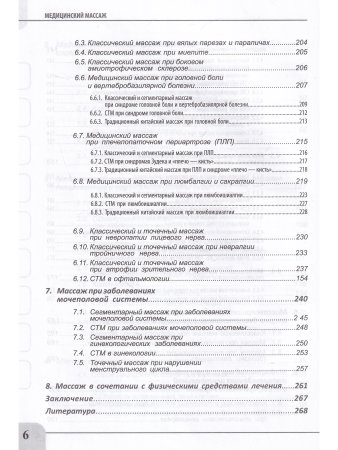 Медицинский массаж при паталогии внутренних органов, скелетно-мышечной и нервной системы. Теория и практика. Учебное пособие + полный аудиокурс для слабовидящих