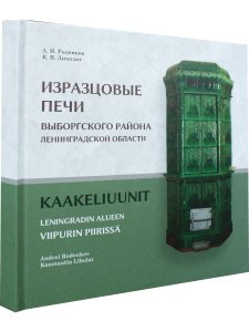 Изразцовые печи Выборгского района Ленинградской области