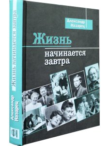 Жизнь начинается завтра