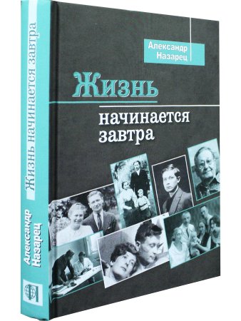 Жизнь начинается завтра