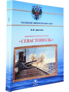 Линейные корабли типа "Севастополь"