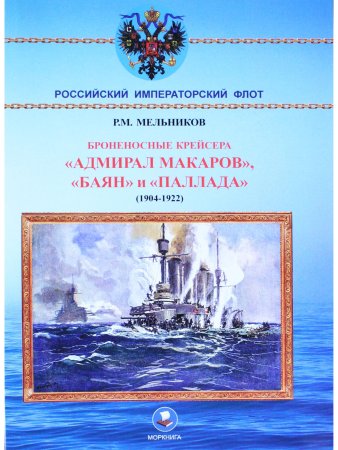 Броненосные крейсера "Адмирал Макаров", "Баян" и "Паллада"