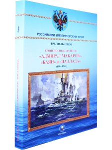 Броненосные крейсера "Адмирал Макаров", "Баян" и "Паллада"