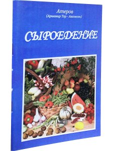 Сыроедение