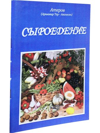 Сыроедение
