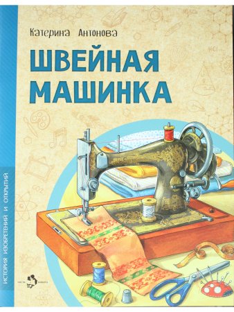 Швейная машинка