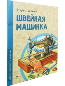 Швейная машинка