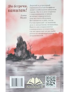 До встречи, капитан!