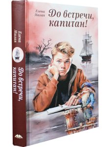 До встречи, капитан!