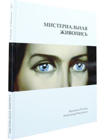 Мистериальная живопись