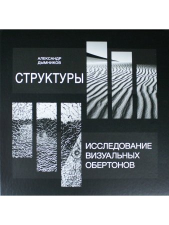Структуры. Исследование визуальных обертонов