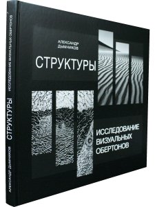 Структуры. Исследование визуальных обертонов