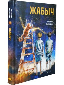 Жабыч 