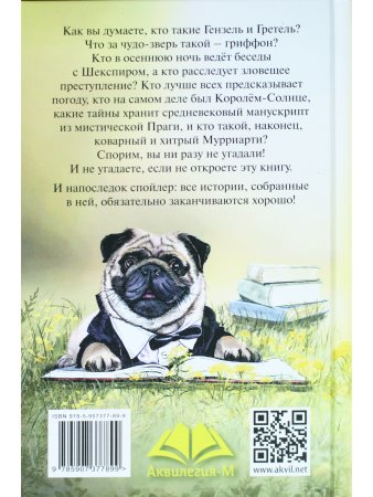 Истории со счастливым хвостом