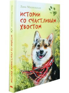 Истории со счастливым хвостом