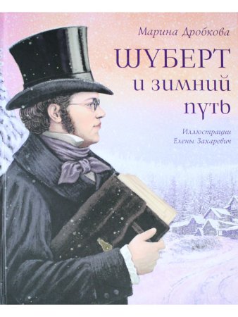 Шуберт и зимний путь