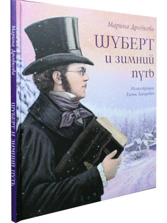 Шуберт и зимний путь