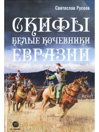 Скифы - белые кочевники Евразии