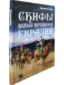 Скифы - белые кочевники Евразии