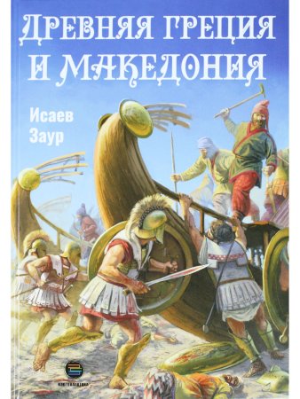 Древняя Греция и Македония