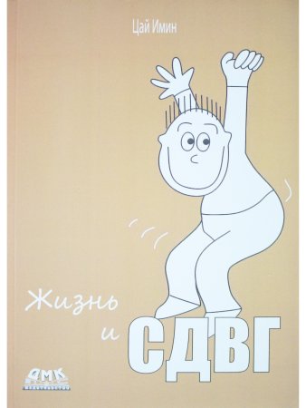 Жизнь и СДВГ