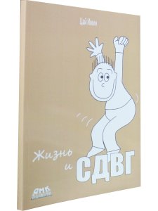 Жизнь и СДВГ