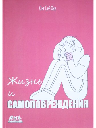 Жизнь и Самоповреждения