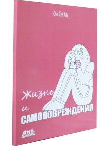 Жизнь и Самоповреждения