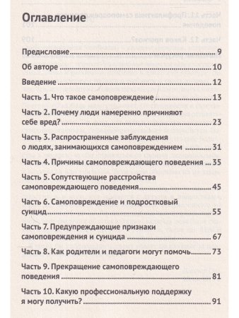 Жизнь и Самоповреждения