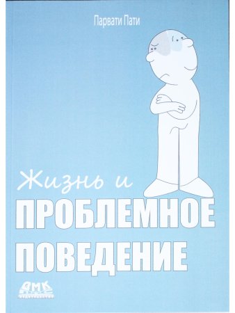 Жизнь и Проблемное Поведение