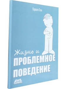 Жизнь и Проблемное Поведение