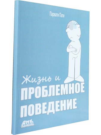 Жизнь и Проблемное Поведение