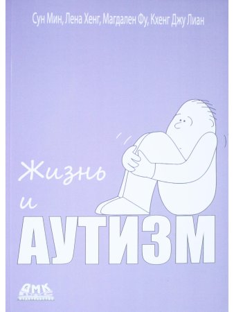 Жизнь и Аутизм