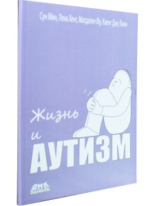 Жизнь и Аутизм