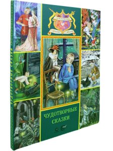 Погорельский А., Бажов П., Толстой А. Чудотворные сказки