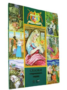 Аксаков С., Телешов Н. Сказки очарованного сердца