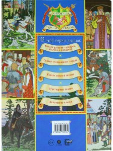 Сказки русских гусляров, ведунов и колдунов