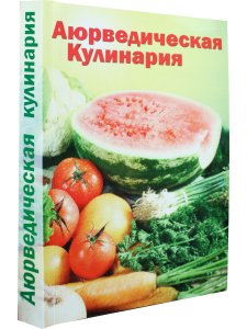 Аюрведическая кулинария